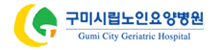 구미시립노인요양병원(새창)