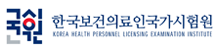 한국보건의료인국가시험원(새창)