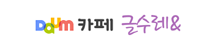 글수레(새창)