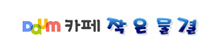 작은물결(새창)
