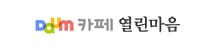 열린마음(새창)