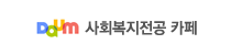 사회복지전공카페(새창)