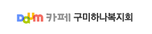 구미하나복지회(새창)