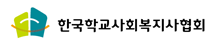 한국사회복지사협회(새창)