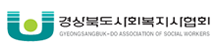 경북사회복지사협회(새창)